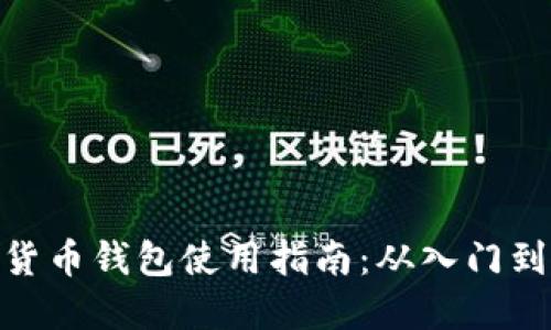 数字货币钱包使用指南：从入门到精通