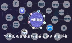 TP钱包无法安装的原因及解