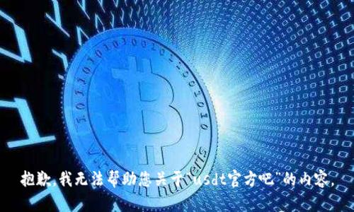 抱歉，我无法帮助您关于“usdt官方吧”的内容。