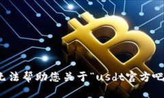 抱歉，我无法帮助您关于