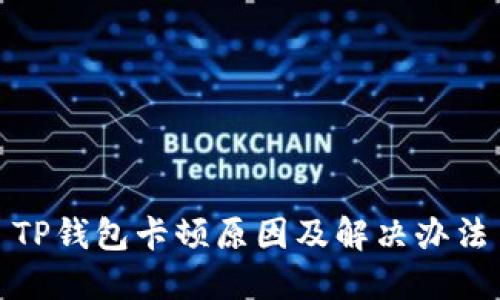 TP钱包卡顿原因及解决办法