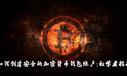如何创建安全的加密货币钱包账户：初学者指南