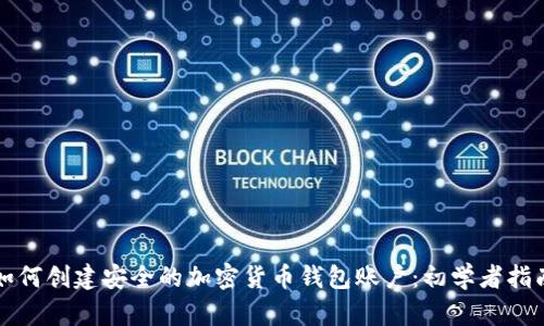 如何创建安全的加密货币钱包账户：初学者指南
