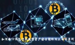 如何将TP钱包中的数字资产