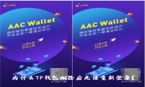 为什么TP钱包删除后无法重新登录？