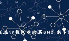 如何在TP钱包中购买BNB：新