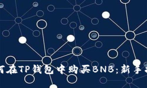 如何在TP钱包中购买BNB：新手指南