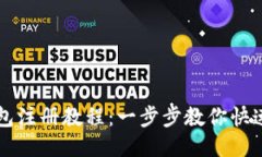 TP钱包注册教程：一步步教