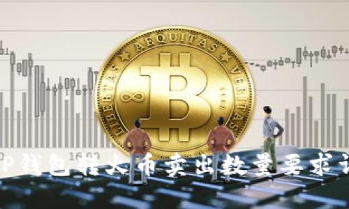 : TP钱包转火币卖出数量要求详解