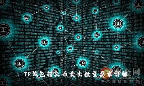: TP钱包转火币卖出数量要求详解