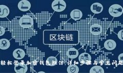 如何轻松登录加密钱包微