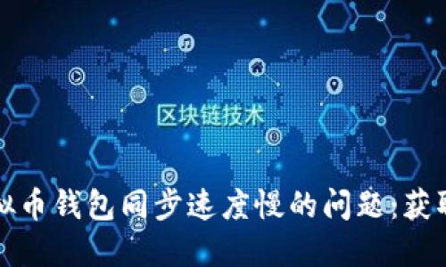 解决虚拟币钱包同步速度慢的问题：获取与建议