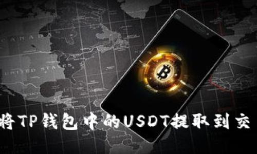 如何将TP钱包中的USDT提取到交易所？