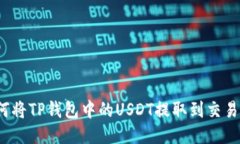 如何将TP钱包中的USDT提取