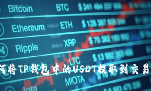 如何将TP钱包中的USDT提取到交易所？