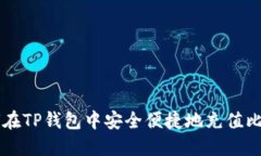 如何在TP钱包中安全便捷地