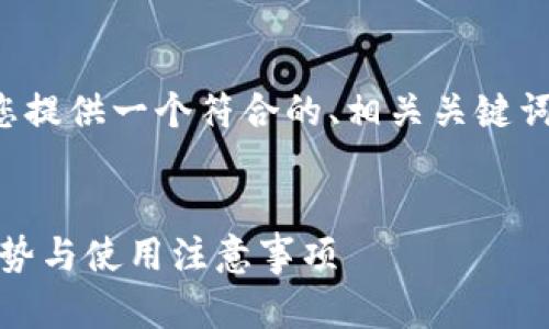 为了帮助您更好地了解这个主题，我将为您提供一个符合的、相关关键词、内容主体大纲以及七个相关问题的介绍。

### 
美国苹果数字钱包功能全面解析：认证、优势与使用注意事项