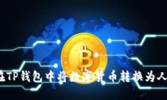 如何在TP钱包中将数字货币