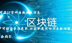 biao ti如何下载TP钱包测试