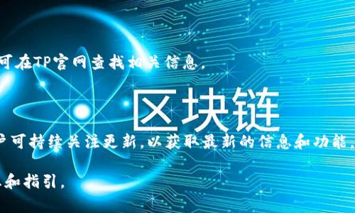 biao ti如何下载TP钱包测试版：最详细的步骤和注意事项/biao ti

TP钱包, 测试版, 钱包下载, 加密货币/guanjianci

## 内容主体大纲

1. **TP钱包概述**
   - TP钱包的功能和特点
   - TP钱包的安全性和用户体验
   - TP钱包与其他钱包的比较

2. **下载TP钱包的必要性**
   - 为什么选择TP钱包作为加密货币管理工具
   - 测试版的优势和功能

3. **下载TP钱包测试版的步骤**
   - 适用于哪些操作系统
   - 系统要求和环境设置
   - 具体下载及安装步骤

4. **使用TP钱包测试版的注意事项**
   - 使用测试版的风险和安全性
   - 常见问题解答

5. **如何使用TP钱包的核心功能**
   - 创建新钱包
   - 导入已有钱包
   - 发送和接收加密货币

6. **TP钱包的常见问题**
   - 功能问题
   - 安全性问题
   - 使用体验问题

7. **用户反馈与未来展望**
   - 用户对TP钱包的评价
   - TP钱包未来的更新计划

## 内容正文

### 1. TP钱包概述

#### TP钱包的功能和特点

TP钱包是一款以用户为中心的加密货币钱包，支持多种数字货币的存储和管理。它不仅能够安全地存储用户的私钥，还提供了便捷的交易功能。此外，TP钱包的软件界面友好，允许用户快速上手。

#### TP钱包的安全性和用户体验

TP钱包采用了多层次的加密技术，以确保用户的资产安全。除了传统的密码保护外，TP钱包还支持生物识别技术，使得用户在登录和交易时更加便捷，同时也提升了安全性。

#### TP钱包与其他钱包的比较

与市场上的其他数字货币钱包相比，TP钱包在用户体验和功能性上独树一帜。它不仅支持多个平台的使用，还具有较低的费用和更快的交易速度。

### 2. 下载TP钱包的必要性

#### 为什么选择TP钱包作为加密货币管理工具

TP钱包适合各种类型的用户，从初学者到专业投资者。其简洁的界面和全面的功能，使得用户可以方便地管理自己的数字资产。

#### 测试版的优势和功能

下载测试版的TP钱包可以让用户提前体验到新的功能和改进，测试版往往包含最新的技术更新和功能扩展。此外，用户可以在正式版推出之前提出意见和建议，为钱包的完善贡献力量。

### 3. 下载TP钱包测试版的步骤

#### 适用于哪些操作系统

TP钱包测试版目前支持多种操作系统，包括Windows、Mac OS、iOS和Android。用户可以根据自己的设备选择合适版本进行下载。

#### 系统要求和环境设置

在下载之前，用户需确保其设备满足最低系统要求，例如，安卓系统需为5.0及以上版本，iOS需为10.0及以上版本。同时，推荐用户在强Wi-Fi环境下下载，以确保速度和稳定性。

#### 具体下载及安装步骤

用户可以通过TP钱包的官网或官方应用商店进行下载。下载后，根据操作系统的要求进行安装，通常只需按提示点击几次即可完成。

### 4. 使用TP钱包测试版的注意事项

#### 使用测试版的风险和安全性

测试版一般是在开发阶段，可能会存在bug或不稳定性。因此，用户在使用过程中需要备份自己的资产，并注意不将大额资金存入测试版钱包中。

#### 常见问题解答

在使用测试版时，用户可能会遇到一些常见问题，比如钱包无法启动、无法同步等。用户可以查看官方网站的帮助文档，或者向客服咨询。

### 5. 如何使用TP钱包的核心功能

#### 创建新钱包

用户可以通过TP钱包的主界面选择“创建钱包”，输入相应的密码并备份助记词，以确保安全。创建完成后，可以开始充值和使用各种加密货币。

#### 导入已有钱包

对于已拥有其他钱包的用户，可以通过选择“导入钱包”功能，输入私钥或助记词，将资金转移至TP钱包中。

#### 发送和接收加密货币

TP钱包支持多种暗号交易，用户只需输入收款地址和发送金额，即可完成交易。同时，TP钱包也提供了方便的查看历史交易记录的功能。

### 6. TP钱包的常见问题

#### 功能问题

很多用户在使用TP钱包时可能会遇到一些功能方面的问题，例如不了解某些功能的使用限制。对此，常见问题的解答将对用户有所帮助。

#### 安全性问题

由于数字货币的特殊性，安全性一直是用户最关注的问题之一。TP钱包为此提供了详尽的安全措施介绍，以及用户在使用时需要遵循的安全指南。

#### 使用体验问题

TP钱包的用户体验是用户反馈中最重要的部分，包括界面的友好程度、功能的完善程度等。TP团队会根据用户的反馈不断软件，使之更符合用户的需求。

### 7. 用户反馈与未来展望

#### 用户对TP钱包的评价

从用户反馈来看，TP钱包赢得了广泛的好评，许多用户认为其操作简单，界面美观。而个别用户则反馈了一些小问题，TP团队也在积极寻求改进。

#### TP钱包未来的更新计划

为了应对市场的变化，TP钱包将定期发布更新，期待引入更多新功能，如NFT支持、DeFi集成等，以更好地满足用户的需求，提升用户体验。

## 相关问题

1. **TP钱包的安全性有保障吗？**
   -  TP钱包的安全性分析
   - TP钱包的安全性是用户首要考虑的问题之一。TP钱包采用了多重加密技术，加上定期的安全审计，确保用户资产的安全。同时，用户需注意定期更新权限及操作习惯，以规避安全风险。

2. **如何恢复丢失的TP钱包？**
   - TP钱包的恢复方法
   - 若用户不慎丢失了TP钱包，通常可以通过助记词或私钥恢复钱包。用户需妥善保管这些关键信息，以免遭受损失。

3. **测试版和正式版有什么主要区别？**
   - 测试版对比正式版
   - 测试版主要用于用户试用和反馈，可能会存在一些不稳定因素，而正式版经过了更多的测试和，适合一般用户日常使用。

4. **TP钱包是否支持所有类型的加密货币？**
   - 支持的加密货币类型
   - TP钱包支持不止一种加密货币，但并非所有币种。用户在使用前需查看官方文档，确认所需币种是否在TP钱包支持的范围内。

5. **使用TP钱包进行交易是否需要手续费？**
   - 费用结构分析
   - 用户在TP钱包进行交易时，通常会产生一定的手续费，具体费用由网络和钱包设定。用户可在交易前查看相关费用。

6. **如何联系TP钱包的客服？**
   - 客服联系方式
   - TP钱包提供多种联系客服的方式，包括在线客服、邮件支持等。用户可在TP官网查找相关信息。

7. **TP钱包的未来功能规划是什么？**
   - 未来功能展望
   - TP钱包团队正在规划增加更多功能，如NFT支持、DeFi开放平台，用户可持续关注更新，以获取最新的信息和功能。

以上是关于TP钱包测试版下载的详细内容，期望能对用户提供有用的信息和指引。