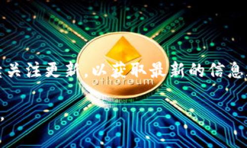 biao ti如何下载TP钱包测试版：最详细的步骤和注意事项/biao ti

TP钱包, 测试版, 钱包下载, 加密货币/guanjianci

## 内容主体大纲

1. **TP钱包概述**
   - TP钱包的功能和特点
   - TP钱包的安全性和用户体验
   - TP钱包与其他钱包的比较

2. **下载TP钱包的必要性**
   - 为什么选择TP钱包作为加密货币管理工具
   - 测试版的优势和功能

3. **下载TP钱包测试版的步骤**
   - 适用于哪些操作系统
   - 系统要求和环境设置
   - 具体下载及安装步骤

4. **使用TP钱包测试版的注意事项**
   - 使用测试版的风险和安全性
   - 常见问题解答

5. **如何使用TP钱包的核心功能**
   - 创建新钱包
   - 导入已有钱包
   - 发送和接收加密货币

6. **TP钱包的常见问题**
   - 功能问题
   - 安全性问题
   - 使用体验问题

7. **用户反馈与未来展望**
   - 用户对TP钱包的评价
   - TP钱包未来的更新计划

## 内容正文

### 1. TP钱包概述

#### TP钱包的功能和特点

TP钱包是一款以用户为中心的加密货币钱包，支持多种数字货币的存储和管理。它不仅能够安全地存储用户的私钥，还提供了便捷的交易功能。此外，TP钱包的软件界面友好，允许用户快速上手。

#### TP钱包的安全性和用户体验

TP钱包采用了多层次的加密技术，以确保用户的资产安全。除了传统的密码保护外，TP钱包还支持生物识别技术，使得用户在登录和交易时更加便捷，同时也提升了安全性。

#### TP钱包与其他钱包的比较

与市场上的其他数字货币钱包相比，TP钱包在用户体验和功能性上独树一帜。它不仅支持多个平台的使用，还具有较低的费用和更快的交易速度。

### 2. 下载TP钱包的必要性

#### 为什么选择TP钱包作为加密货币管理工具

TP钱包适合各种类型的用户，从初学者到专业投资者。其简洁的界面和全面的功能，使得用户可以方便地管理自己的数字资产。

#### 测试版的优势和功能

下载测试版的TP钱包可以让用户提前体验到新的功能和改进，测试版往往包含最新的技术更新和功能扩展。此外，用户可以在正式版推出之前提出意见和建议，为钱包的完善贡献力量。

### 3. 下载TP钱包测试版的步骤

#### 适用于哪些操作系统

TP钱包测试版目前支持多种操作系统，包括Windows、Mac OS、iOS和Android。用户可以根据自己的设备选择合适版本进行下载。

#### 系统要求和环境设置

在下载之前，用户需确保其设备满足最低系统要求，例如，安卓系统需为5.0及以上版本，iOS需为10.0及以上版本。同时，推荐用户在强Wi-Fi环境下下载，以确保速度和稳定性。

#### 具体下载及安装步骤

用户可以通过TP钱包的官网或官方应用商店进行下载。下载后，根据操作系统的要求进行安装，通常只需按提示点击几次即可完成。

### 4. 使用TP钱包测试版的注意事项

#### 使用测试版的风险和安全性

测试版一般是在开发阶段，可能会存在bug或不稳定性。因此，用户在使用过程中需要备份自己的资产，并注意不将大额资金存入测试版钱包中。

#### 常见问题解答

在使用测试版时，用户可能会遇到一些常见问题，比如钱包无法启动、无法同步等。用户可以查看官方网站的帮助文档，或者向客服咨询。

### 5. 如何使用TP钱包的核心功能

#### 创建新钱包

用户可以通过TP钱包的主界面选择“创建钱包”，输入相应的密码并备份助记词，以确保安全。创建完成后，可以开始充值和使用各种加密货币。

#### 导入已有钱包

对于已拥有其他钱包的用户，可以通过选择“导入钱包”功能，输入私钥或助记词，将资金转移至TP钱包中。

#### 发送和接收加密货币

TP钱包支持多种暗号交易，用户只需输入收款地址和发送金额，即可完成交易。同时，TP钱包也提供了方便的查看历史交易记录的功能。

### 6. TP钱包的常见问题

#### 功能问题

很多用户在使用TP钱包时可能会遇到一些功能方面的问题，例如不了解某些功能的使用限制。对此，常见问题的解答将对用户有所帮助。

#### 安全性问题

由于数字货币的特殊性，安全性一直是用户最关注的问题之一。TP钱包为此提供了详尽的安全措施介绍，以及用户在使用时需要遵循的安全指南。

#### 使用体验问题

TP钱包的用户体验是用户反馈中最重要的部分，包括界面的友好程度、功能的完善程度等。TP团队会根据用户的反馈不断软件，使之更符合用户的需求。

### 7. 用户反馈与未来展望

#### 用户对TP钱包的评价

从用户反馈来看，TP钱包赢得了广泛的好评，许多用户认为其操作简单，界面美观。而个别用户则反馈了一些小问题，TP团队也在积极寻求改进。

#### TP钱包未来的更新计划

为了应对市场的变化，TP钱包将定期发布更新，期待引入更多新功能，如NFT支持、DeFi集成等，以更好地满足用户的需求，提升用户体验。

## 相关问题

1. **TP钱包的安全性有保障吗？**
   -  TP钱包的安全性分析
   - TP钱包的安全性是用户首要考虑的问题之一。TP钱包采用了多重加密技术，加上定期的安全审计，确保用户资产的安全。同时，用户需注意定期更新权限及操作习惯，以规避安全风险。

2. **如何恢复丢失的TP钱包？**
   - TP钱包的恢复方法
   - 若用户不慎丢失了TP钱包，通常可以通过助记词或私钥恢复钱包。用户需妥善保管这些关键信息，以免遭受损失。

3. **测试版和正式版有什么主要区别？**
   - 测试版对比正式版
   - 测试版主要用于用户试用和反馈，可能会存在一些不稳定因素，而正式版经过了更多的测试和，适合一般用户日常使用。

4. **TP钱包是否支持所有类型的加密货币？**
   - 支持的加密货币类型
   - TP钱包支持不止一种加密货币，但并非所有币种。用户在使用前需查看官方文档，确认所需币种是否在TP钱包支持的范围内。

5. **使用TP钱包进行交易是否需要手续费？**
   - 费用结构分析
   - 用户在TP钱包进行交易时，通常会产生一定的手续费，具体费用由网络和钱包设定。用户可在交易前查看相关费用。

6. **如何联系TP钱包的客服？**
   - 客服联系方式
   - TP钱包提供多种联系客服的方式，包括在线客服、邮件支持等。用户可在TP官网查找相关信息。

7. **TP钱包的未来功能规划是什么？**
   - 未来功能展望
   - TP钱包团队正在规划增加更多功能，如NFT支持、DeFi开放平台，用户可持续关注更新，以获取最新的信息和功能。

以上是关于TP钱包测试版下载的详细内容，期望能对用户提供有用的信息和指引。