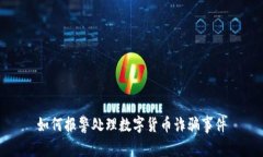 如何报警处理数字货币诈