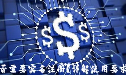 
TP钱包是否需要实名注册？详解使用要求与安全性