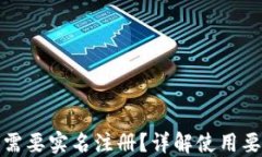 TP钱包是否需要实名注册？