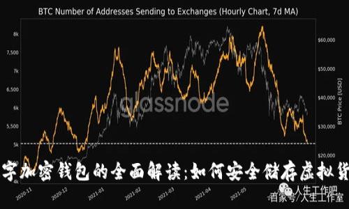 数字加密钱包的全面解读：如何安全储存虚拟货币