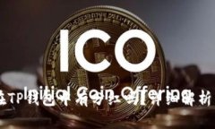 : SHIB币在TP钱包中有分红吗