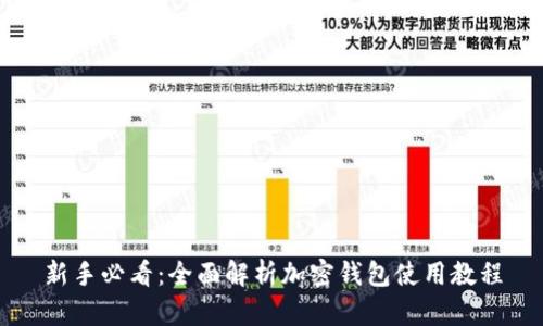 新手必看：全面解析加密钱包使用教程