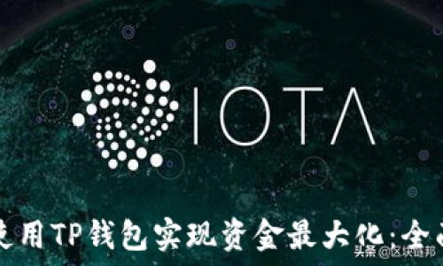  
如何使用TP钱包实现资金最大化：全面指南