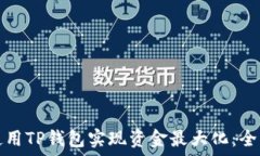  如何使用TP钱包实现资金