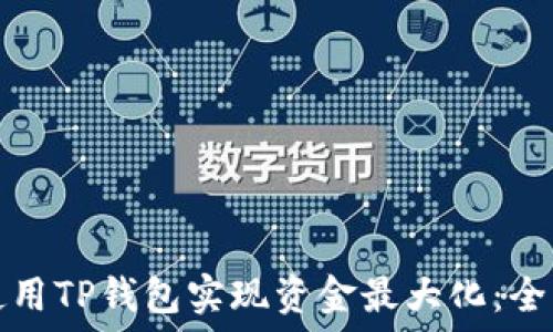  
如何使用TP钱包实现资金最大化：全面指南