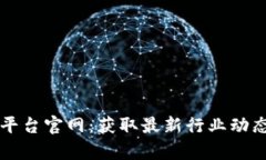 区块链资讯平台官网：获
