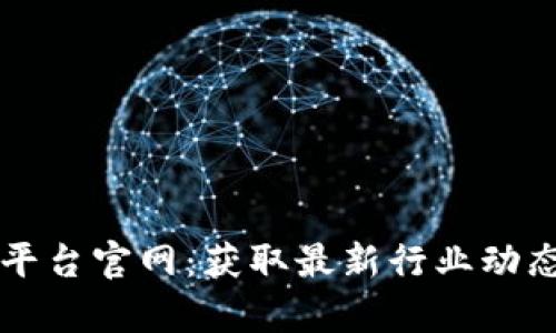 区块链资讯平台官网：获取最新行业动态与深入解析