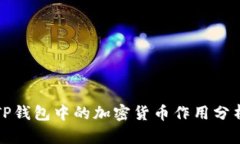 TP钱包中的加密货币作用分