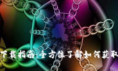  TP钱包下载指南：全方位了解如何获取TP钱包 