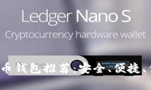 2023年最佳加密货币钱包推荐：安全、便捷、值得拥有的下载指南