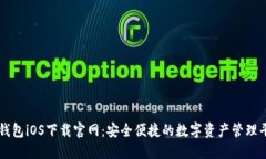 TP钱包iOS下载官网：安全便