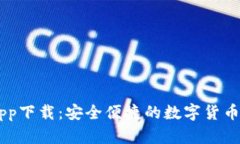 BK钱包app下载：安全便捷的