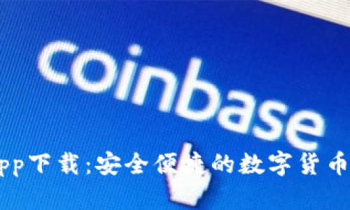 BK钱包app下载：安全便捷的数字货币管理工具