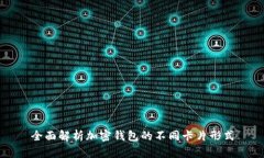 全面解析加密钱包的不同