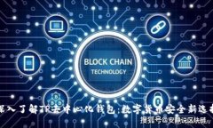 深入了解TP去中心化钱包：