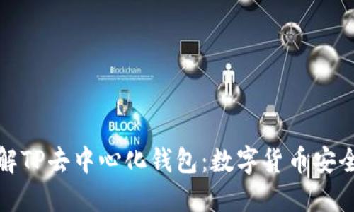 深入了解TP去中心化钱包：数字货币安全新选择