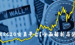 什么是ERC20交易平台？全面