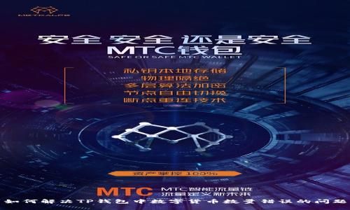 如何解决TP钱包中数字货币数量错误的问题