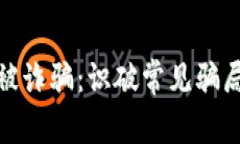 如何避免钱包被诈骗：识