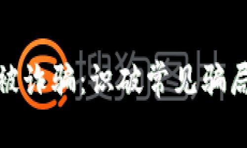 如何避免钱包被诈骗：识破常见骗局的技巧与建议
