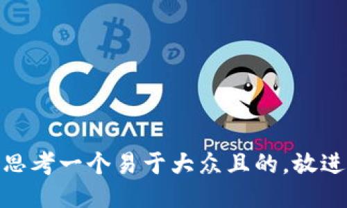 思考一个易于大众且的，放进
